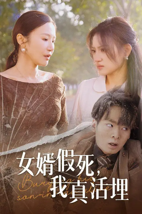 《女婿假死，我真活埋》封面