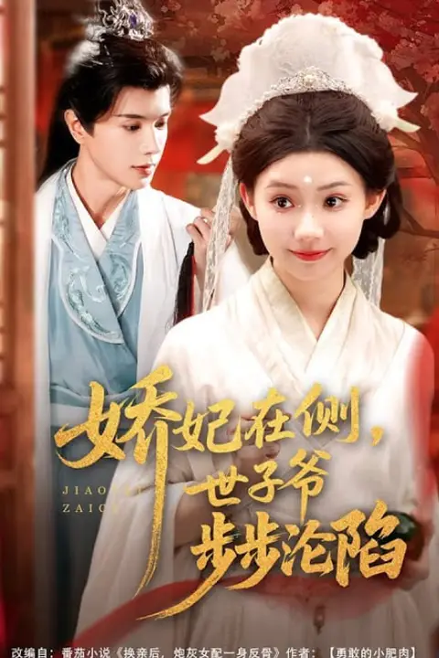 《娇妃在侧世子爷步步沦陷》封面