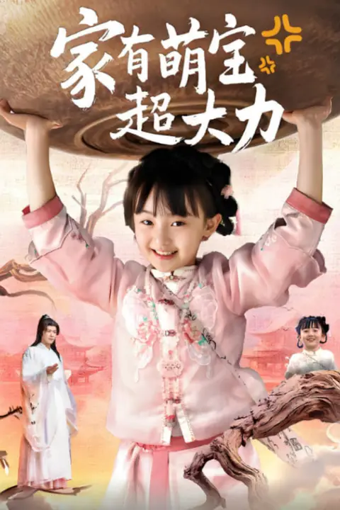 《家有萌宝超大力》封面