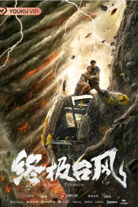 《终极台风》封面