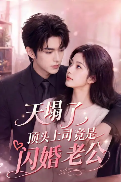 《天塌了,顶头上司竟是闪婚老公》封面