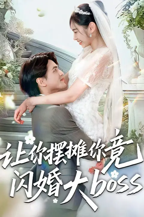 《让你摆摊你竟闪婚大boss》封面