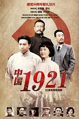 《中国1921》封面