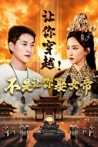 《让你穿越!不是让你娶女帝》封面