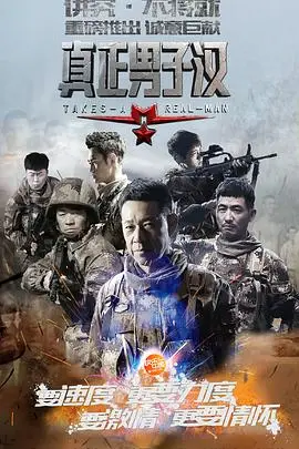 《真正男子汉 第一季》封面