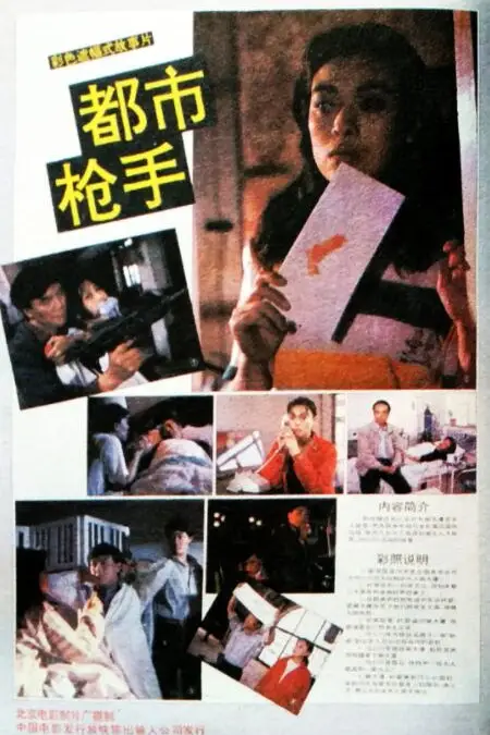 《都市枪手》封面