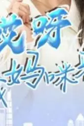 《哎呀!总裁妈咪来打工》封面