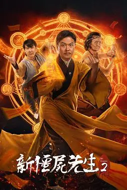 《新僵尸先生2》封面