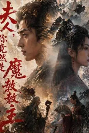 《夫人，你竟然是魔教教主》封面