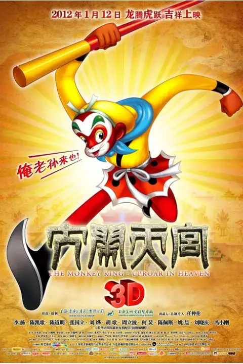 《大闹天宫2012》封面