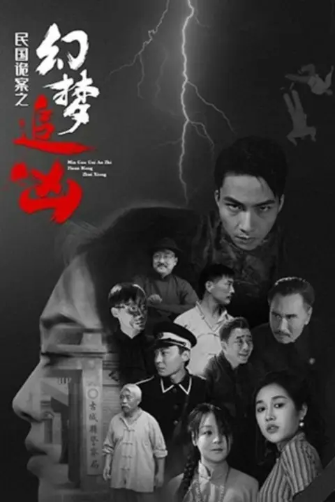 《民国诡案之幻梦追凶》封面