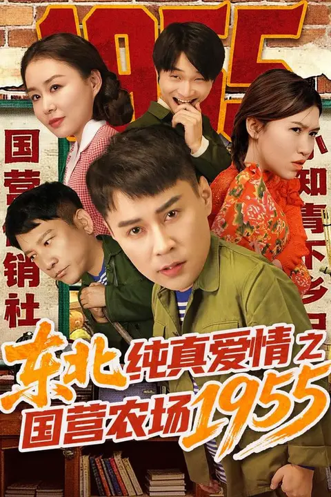 《东北纯真爱情之国营农场1955》封面