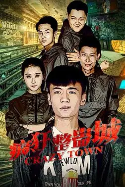 《疯狂整蛊城》封面