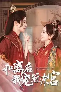 《和离后我宠冠东宫》封面