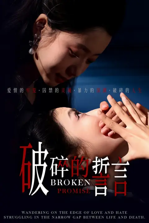 《破碎的誓言》封面