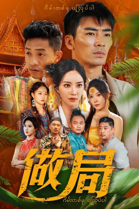 《做局》封面
