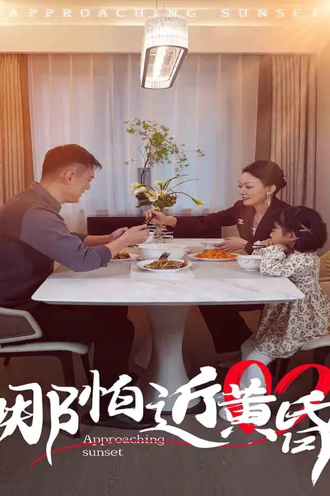 《哪怕近黄昏》封面