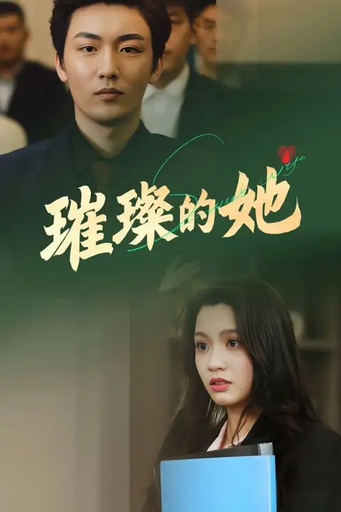 《璀璨的她》封面