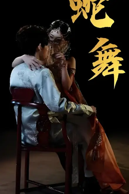 《蛇舞》封面