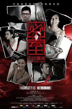 《密室之不可靠岸》封面