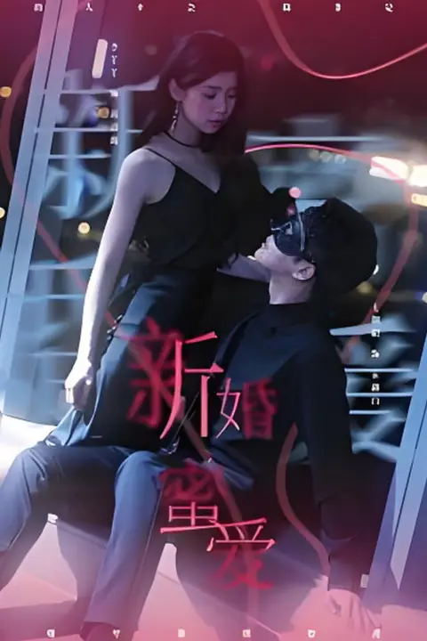 《新婚蜜爱》封面