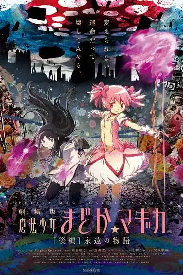 《剧场版魔法少女小圆 后篇 永远的故事》封面