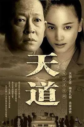 《天道》封面