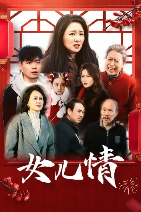 《女儿情》封面