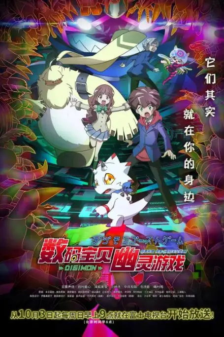 《数码宝贝：幽灵游戏》封面