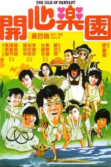 《开心乐园(国语版)》封面