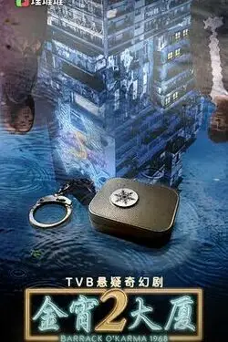 《金宵大厦 第二季》封面