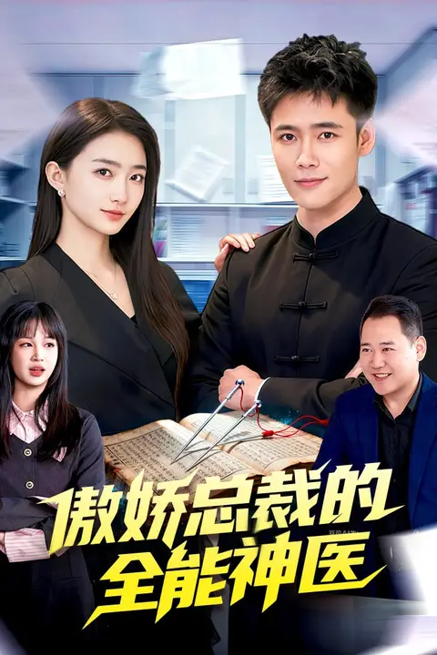 《傲娇总裁的全neng神医》封面
