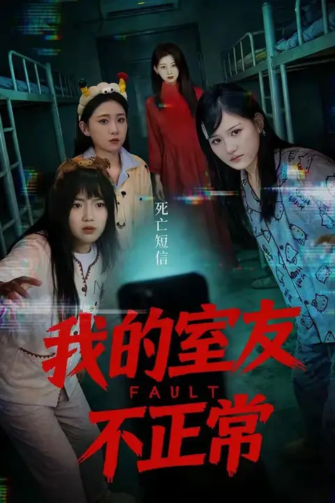 《我的室友不正常》封面