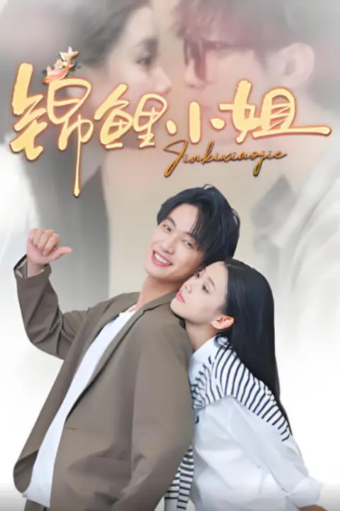 《锦鲤小姐》封面