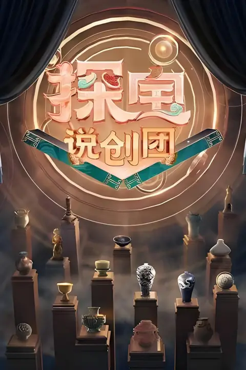 《探宝说创团》封面