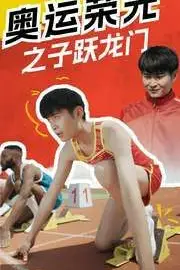 《奥运荣光之子跃龙门》封面