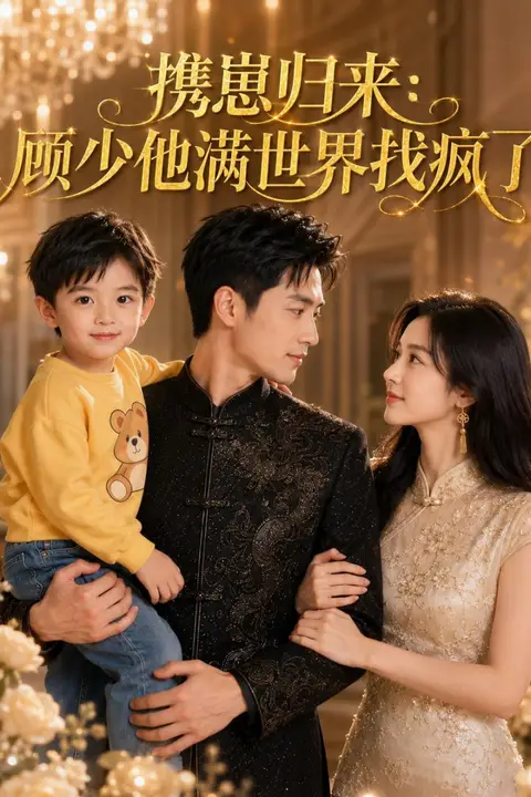 《携崽归来：顾少他满世界找疯了》封面
