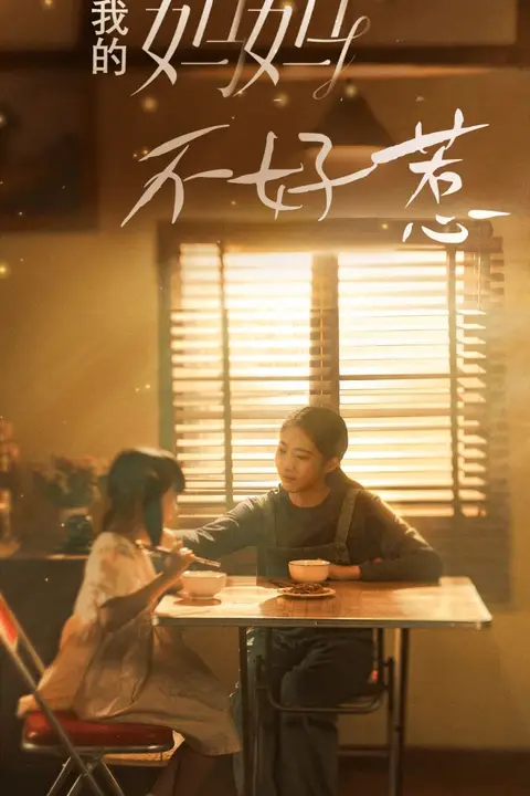 《我的妈妈不好惹》封面