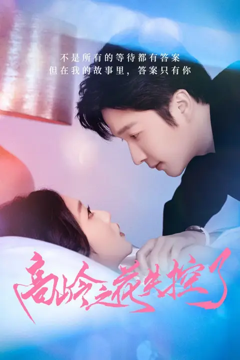 《高岭之花失控了》封面