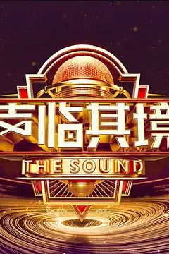 《声临其境 第三季》封面