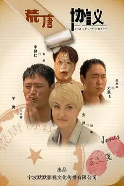 《荒唐协议》封面