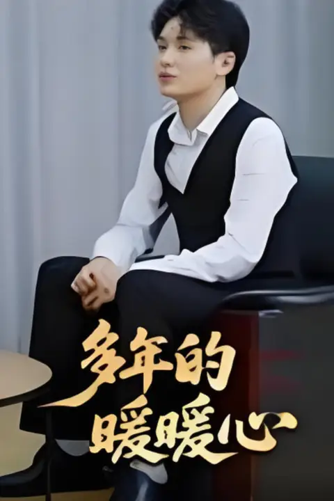 《多年的暖暖心》封面