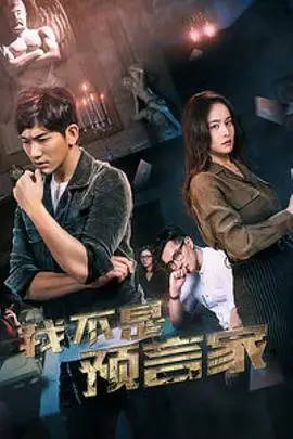 《我不是预言家》封面