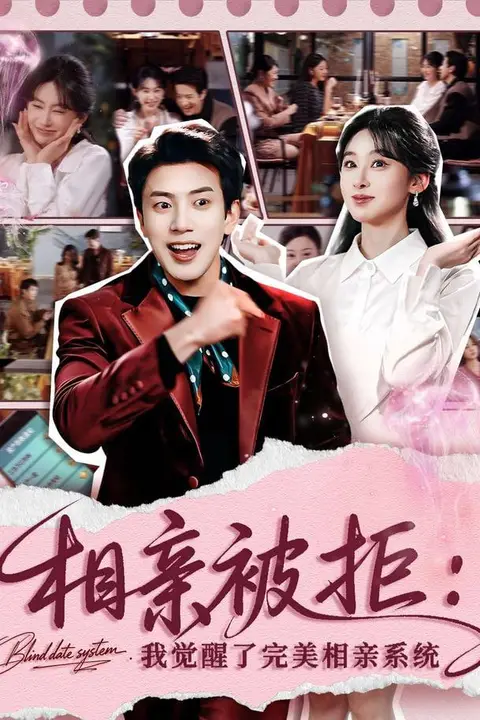 《相亲被拒：我觉醒了完美相亲系统》封面