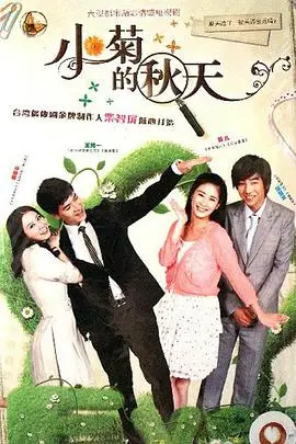 《小菊的秋天》封面