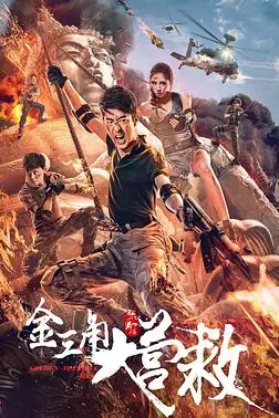 《金三角大营救》封面
