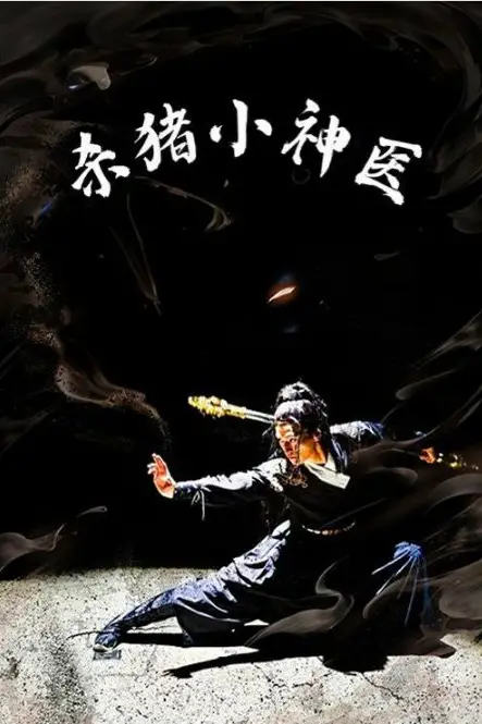 《杀猪小神医》封面