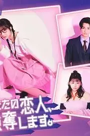 《我要抢走你的恋人》封面