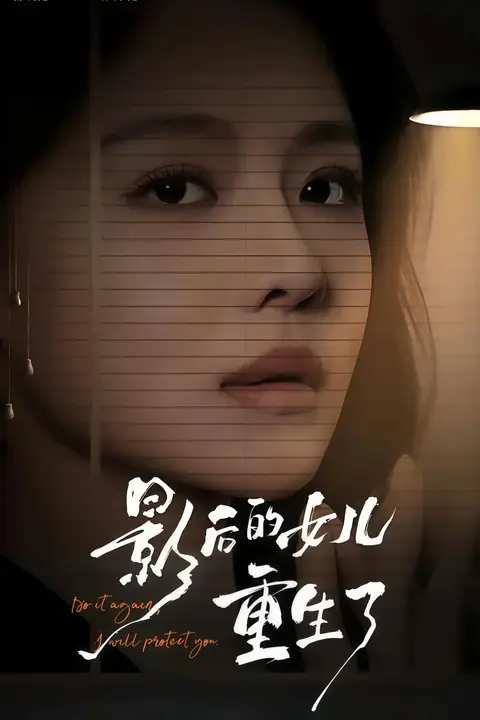 《影后的女儿重生了》封面