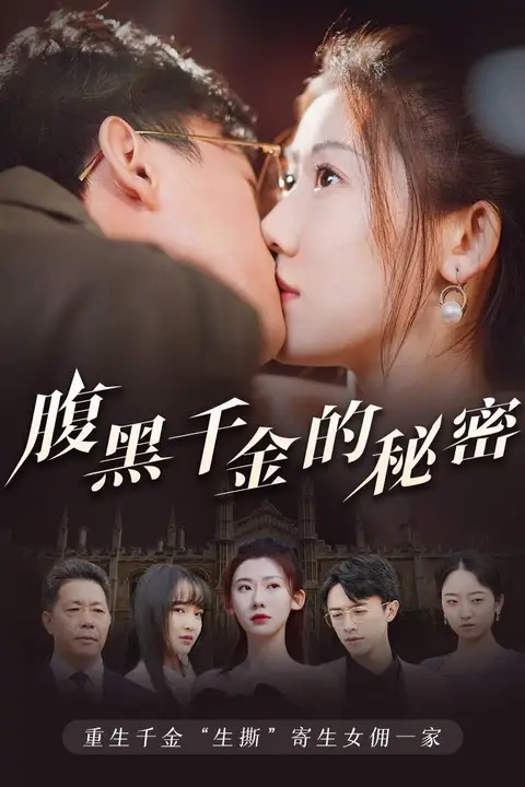 《腹黑千金的秘密(黑玫瑰)》封面